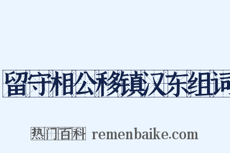 留守相公移镇汉东组词是什么意思的图片